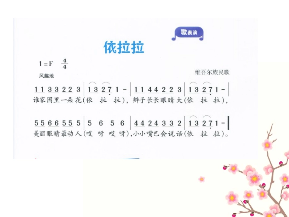 《依拉拉》PPT课件[一年级音乐下册]_第3页