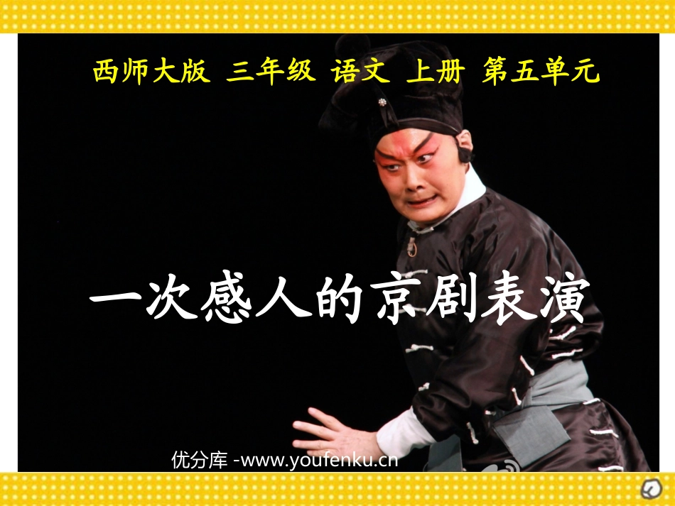 《一次感人的京剧表演》PPT课件[西师大版三年级语文上册]_第1页