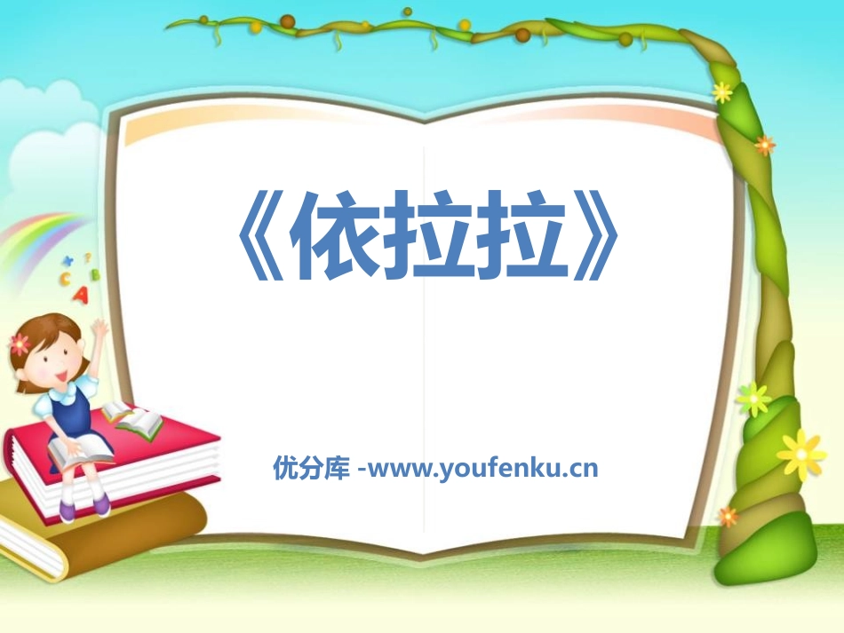 《依拉拉》PPT课件[一年级音乐下册]_第1页