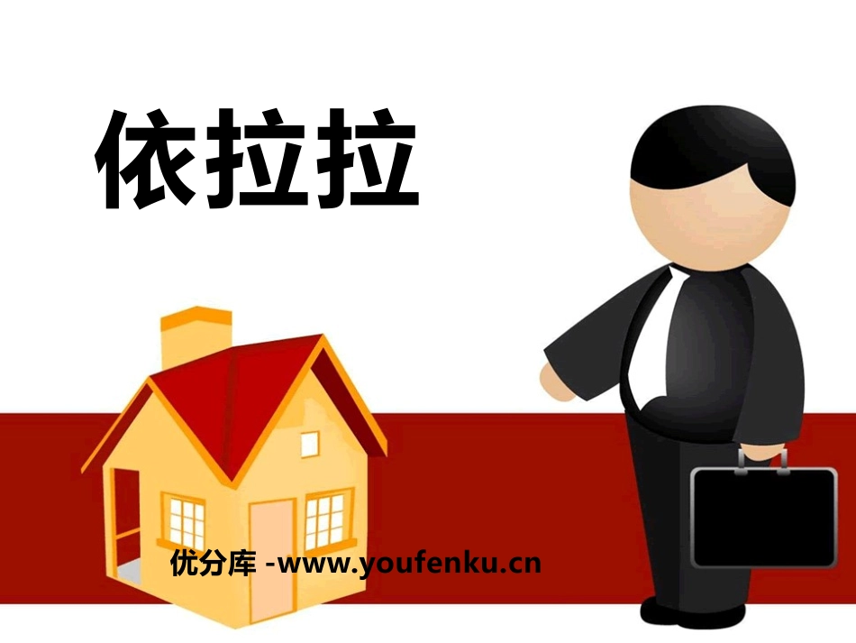 《依拉拉》PPT课件[一年级音乐下册]_第1页