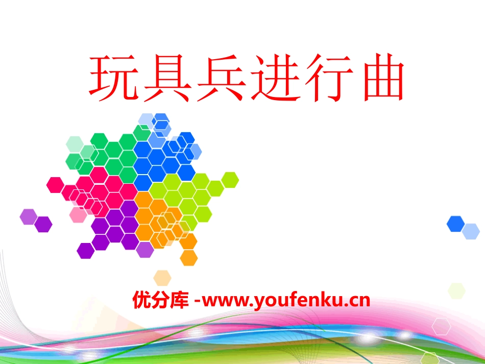 《玩具兵进行曲》PPT课件[一年级音乐下册]_第1页