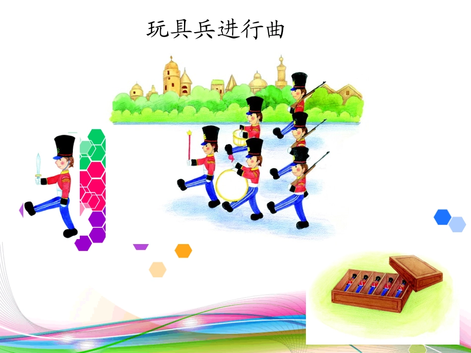 《玩具兵进行曲》PPT课件[一年级音乐下册]_第3页