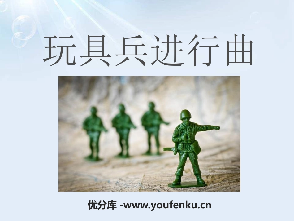 《玩具兵进行曲》PPT课件[一年级音乐下册]_第1页