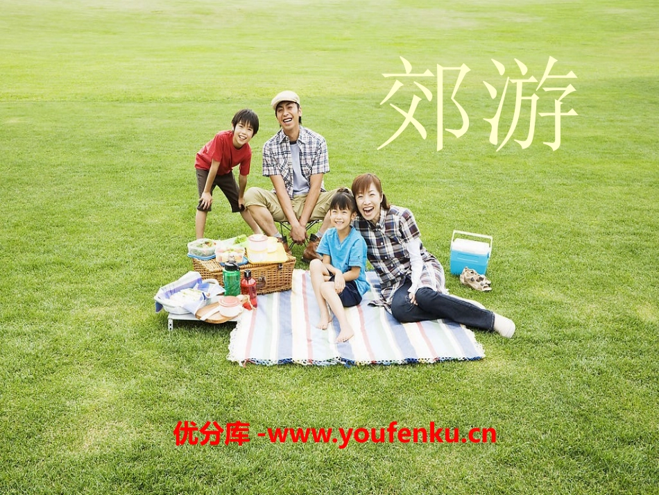 《郊游》PPT课件[二年级音乐下册]_第1页