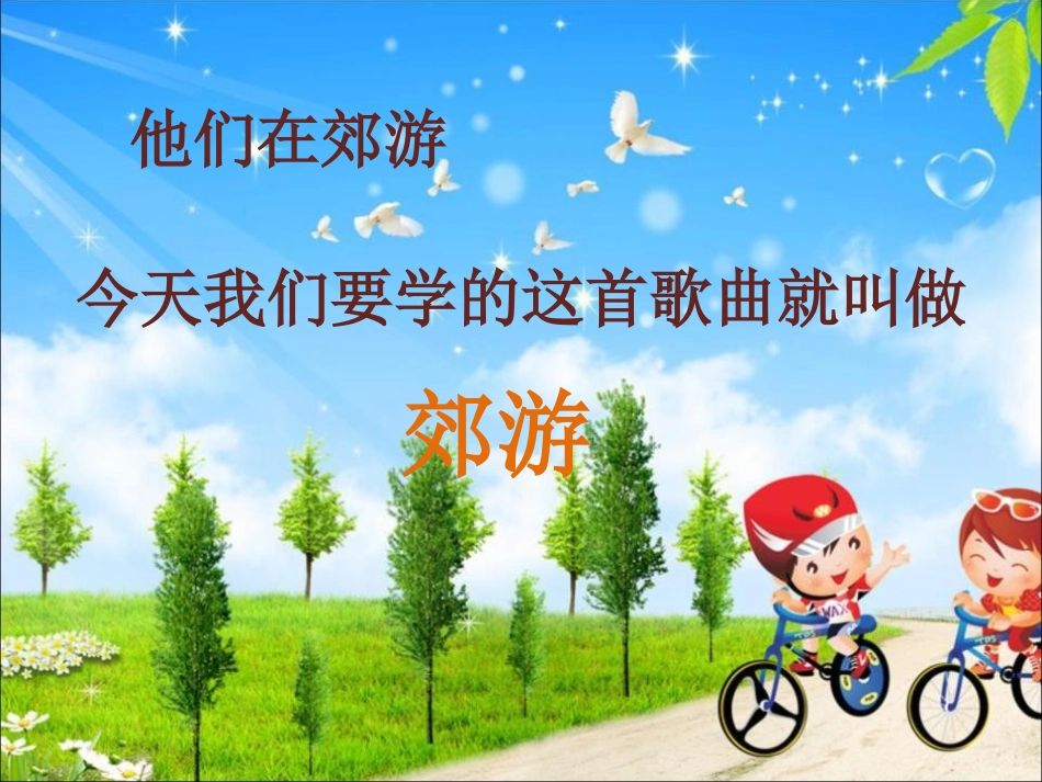 《郊游》PPT课件[二年级音乐下册]_第3页