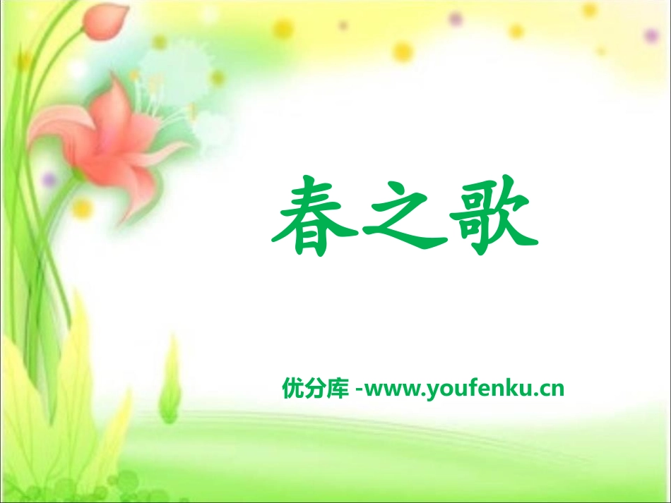 《春之歌》PPT课件[二年级音乐下册]_第1页