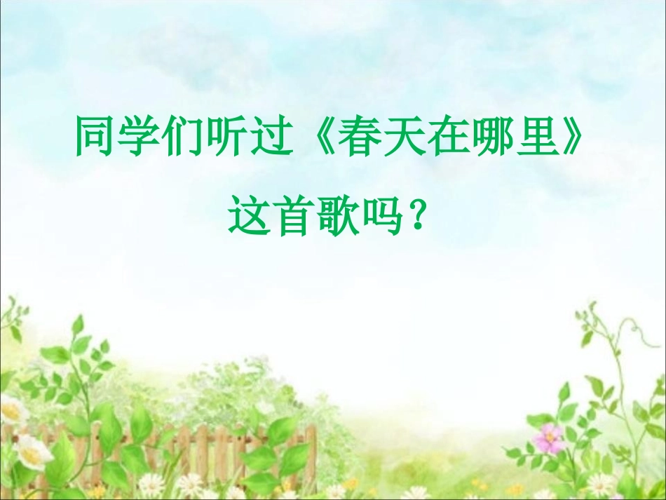《春之歌》PPT课件[二年级音乐下册]_第2页