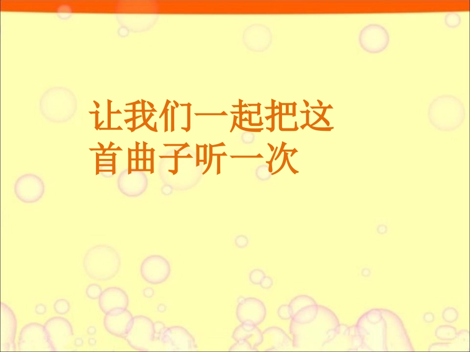 《春之歌》PPT课件[二年级音乐下册]_第3页