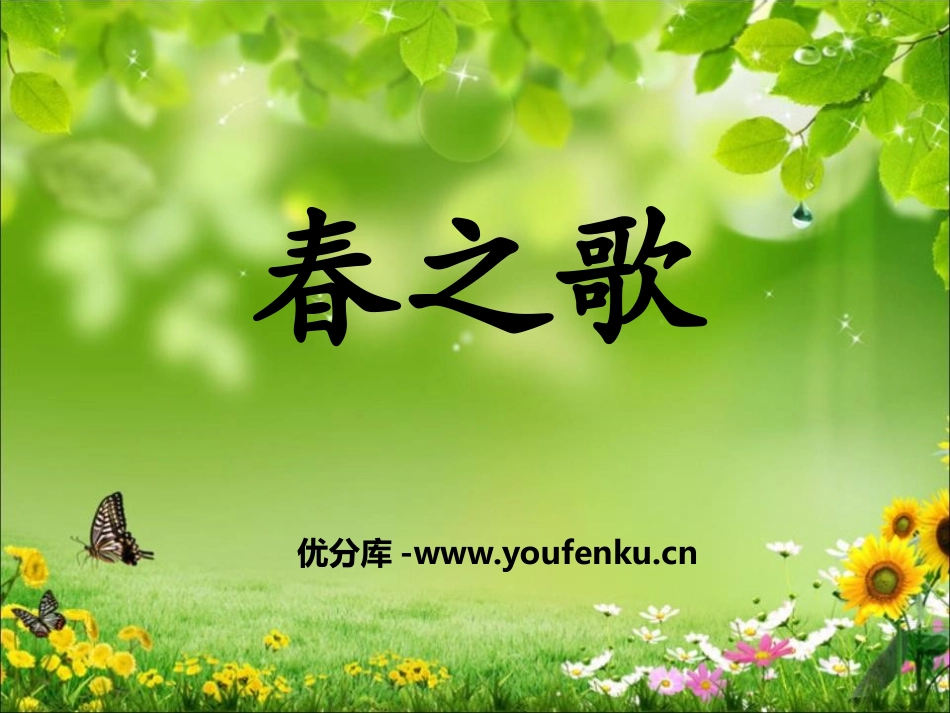 《春之歌》PPT课件[二年级音乐下册]_第1页