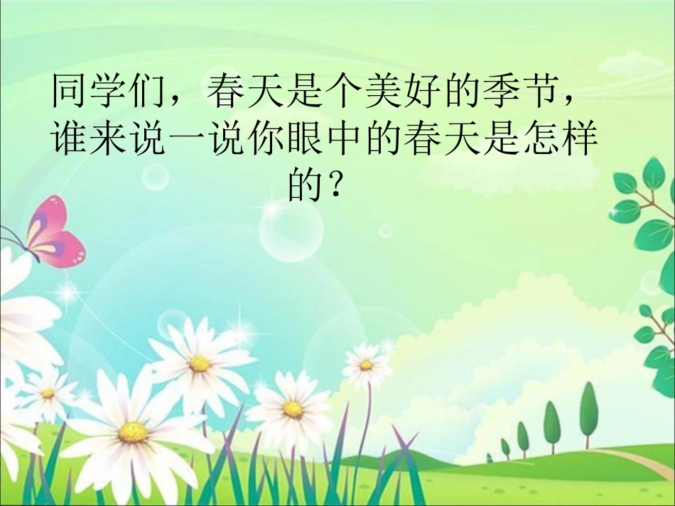 《春之歌》PPT课件[二年级音乐下册]_第2页