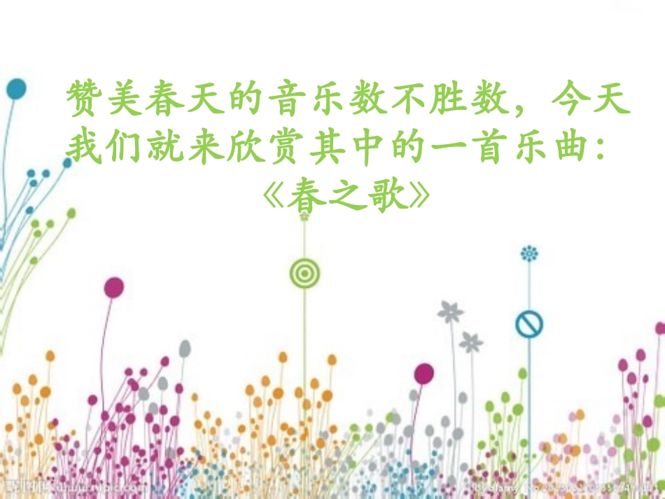 《春之歌》PPT课件[二年级音乐下册]_第3页