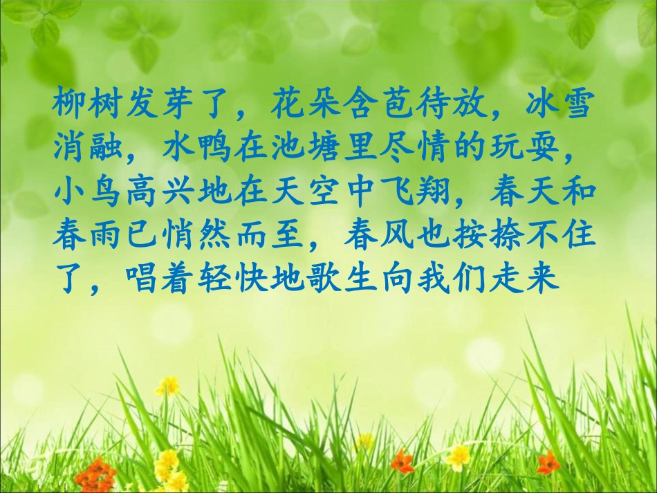 《春风》音乐PPT课件[二年级音乐下册]_第2页