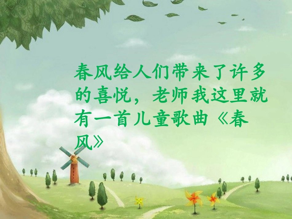 《春风》音乐PPT课件[二年级音乐下册]_第3页