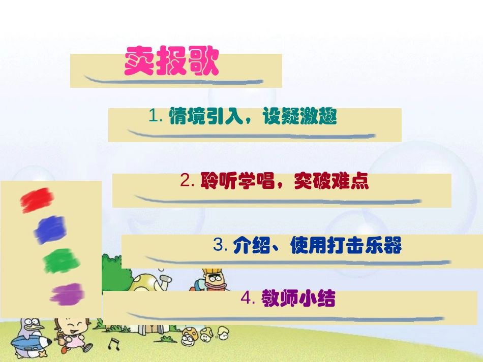 《卖报歌》PPT课件[二年级音乐下册]_第1页
