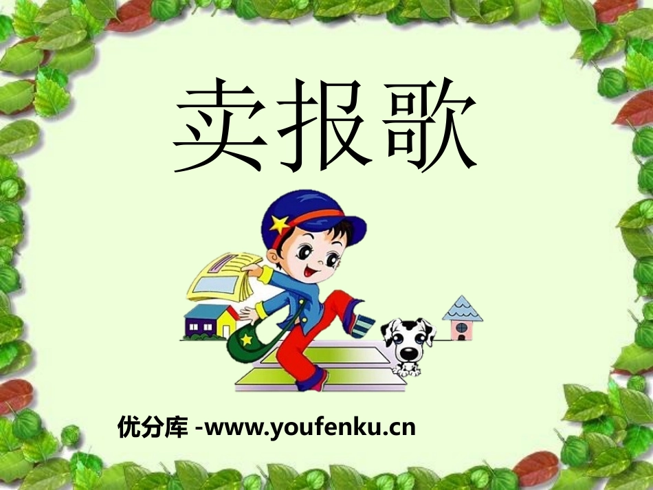 《卖报歌》PPT课件[二年级音乐下册]_第1页