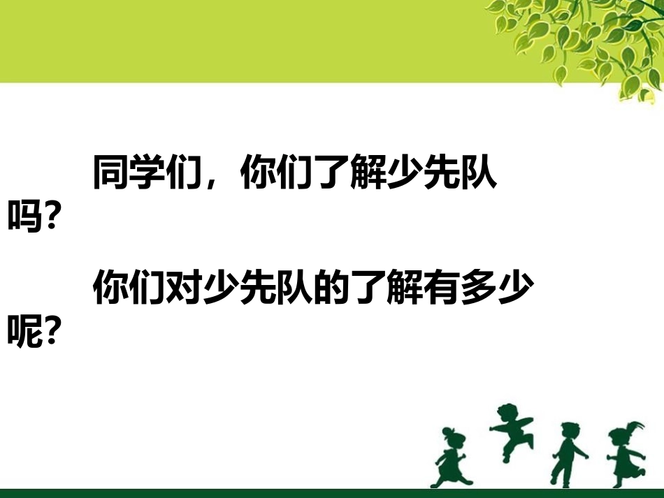 《中国少年先锋队队歌》PPT课件[二年级音乐下册]_第3页