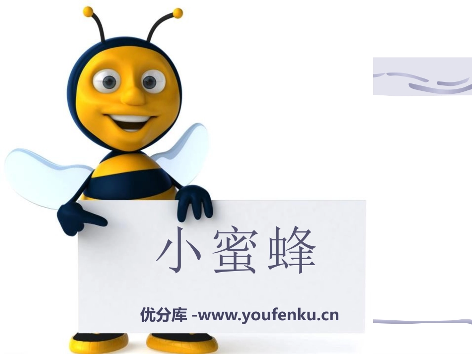 《小蜜蜂》PPT课件[二年级音乐下册]_第1页