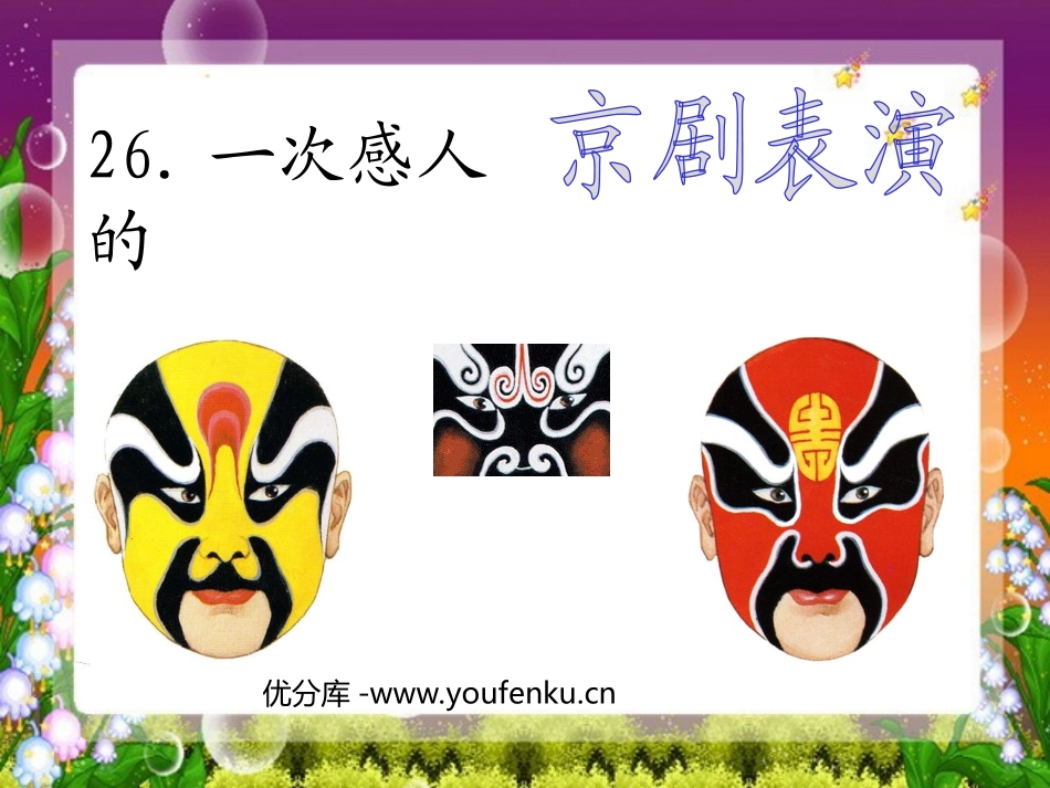 《一次感人的京剧表演》PPT课件[西师大版三年级语文上册]_第1页