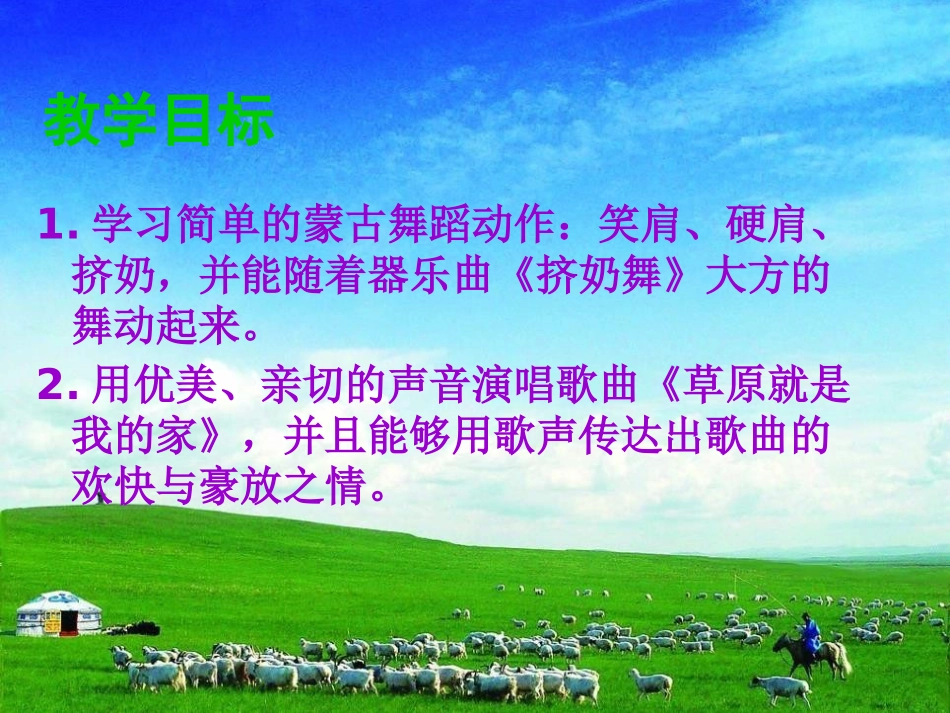 《草原就是我的家》PPT课件[二年级音乐下册]_第3页