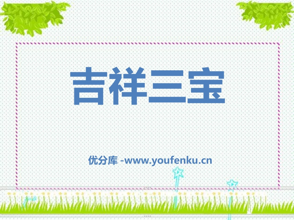 《吉祥三宝》PPT课件[二年级音乐下册]_第1页
