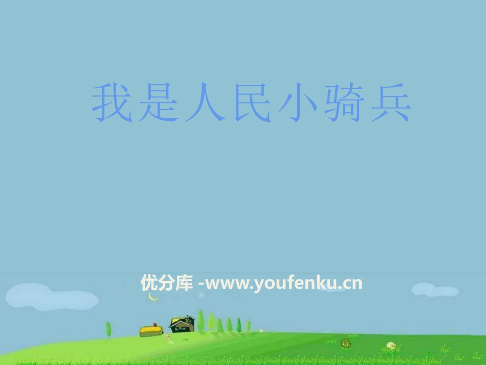 《我是人民小骑兵》PPT课件[二年级音乐下册]_第1页