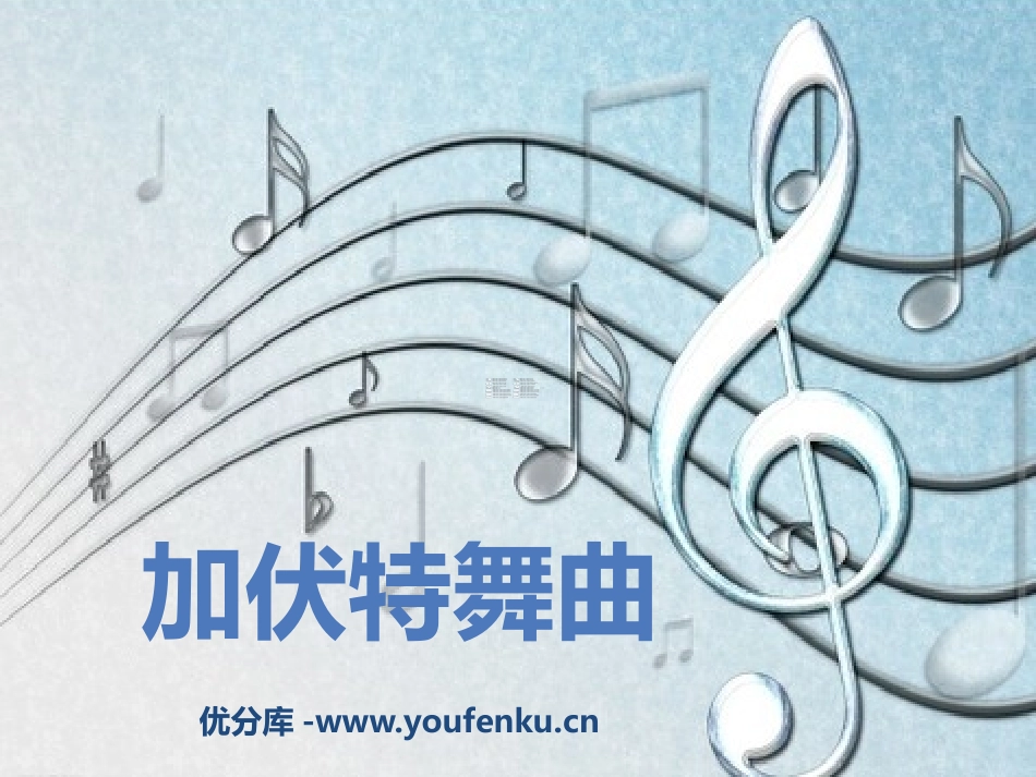 《加伏特舞曲》PPT课件[二年级音乐下册]_第1页