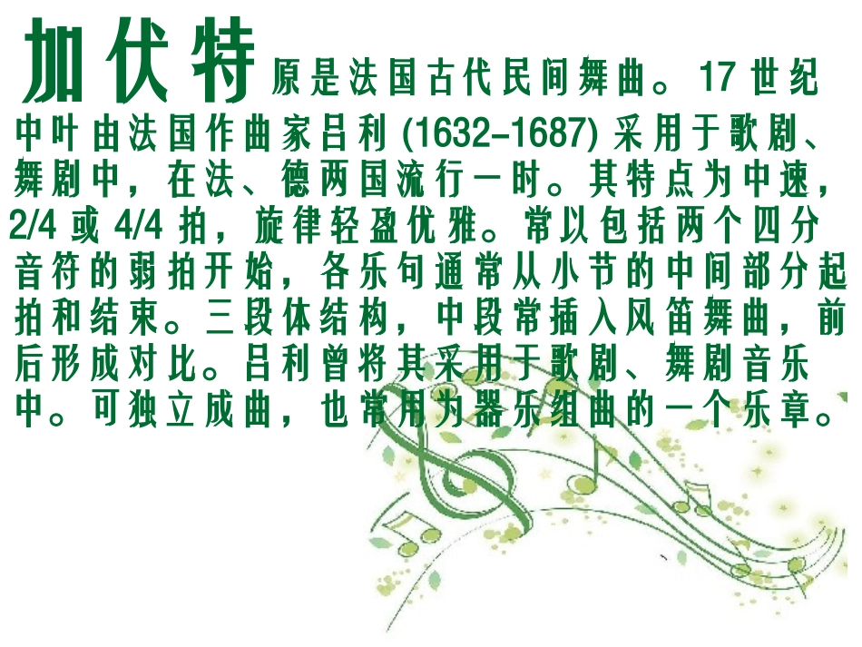 《加伏特舞曲》PPT课件[二年级音乐下册]_第2页