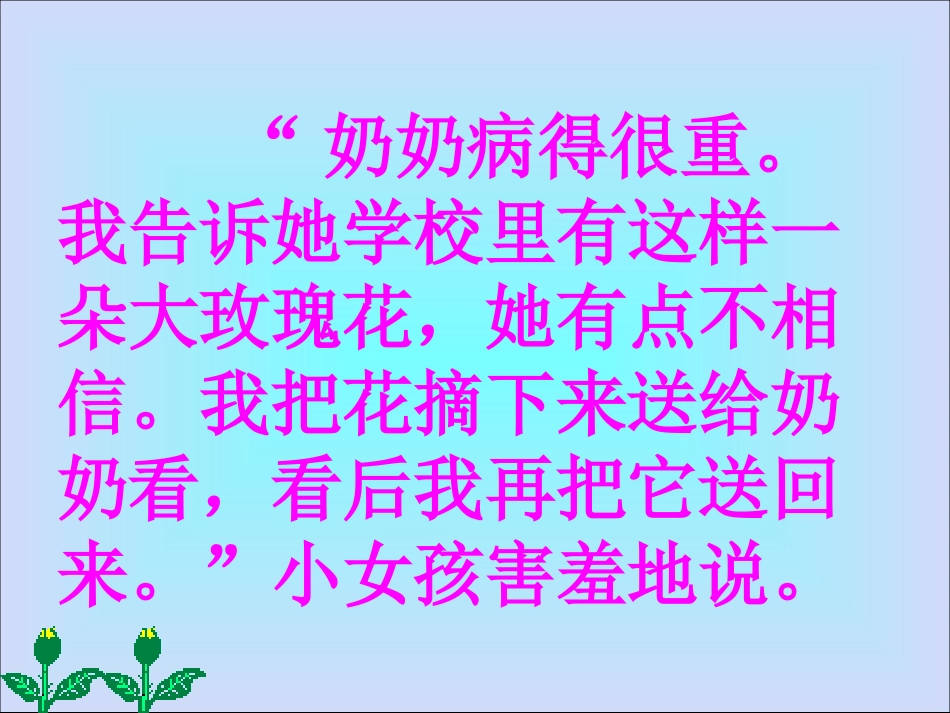 《永不凋谢的玫瑰》PPT课件[西师大版三年级语文上册]_第3页