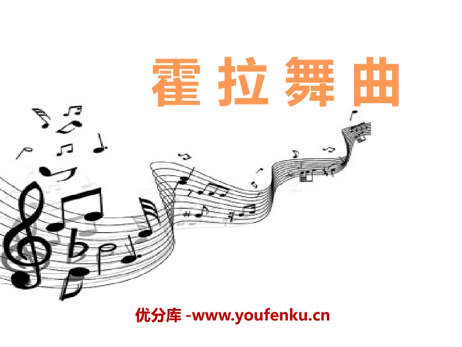 《霍拉舞曲》PPT课件[二年级音乐下册]_第1页