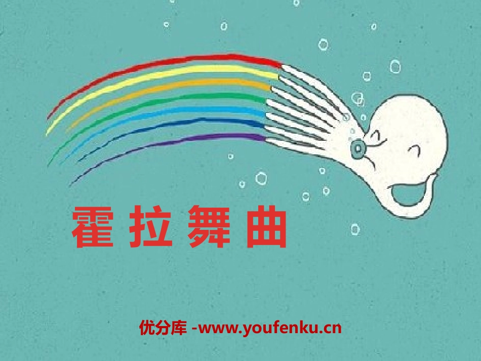 《霍拉舞曲》PPT课件[二年级音乐下册]_第1页