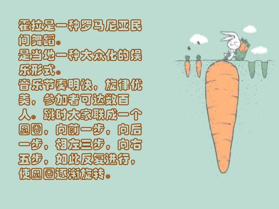《霍拉舞曲》PPT课件[二年级音乐下册]_第2页