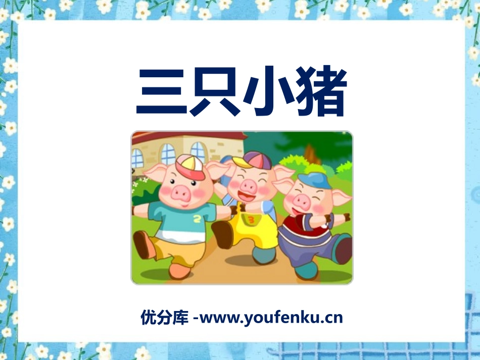 《三只小猪》PPT课件[二年级音乐下册]_第1页