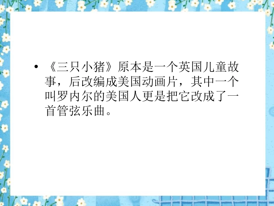 《三只小猪》PPT课件[二年级音乐下册]_第2页