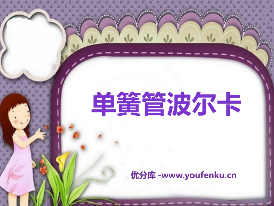 《单簧管波尔卡》PPT课件[二年级音乐下册]_第1页