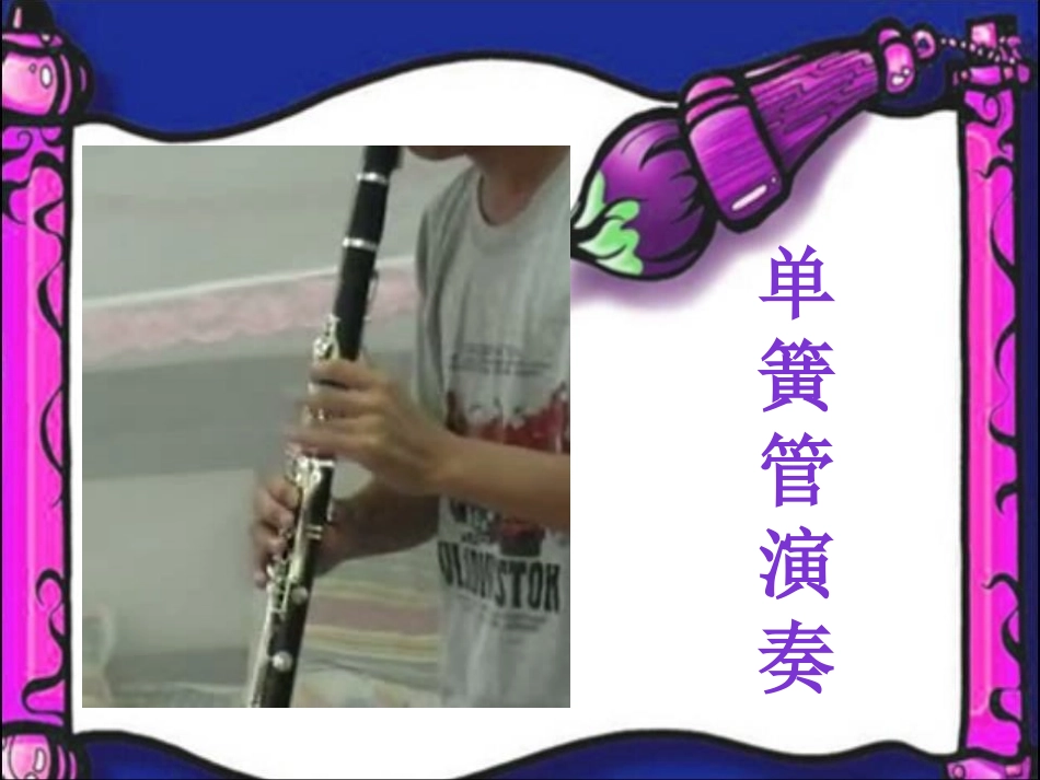 《单簧管波尔卡》PPT课件[二年级音乐下册]_第3页