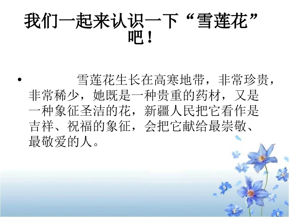 《我爱雪莲花》PPT课件[二年级音乐下册]_第2页