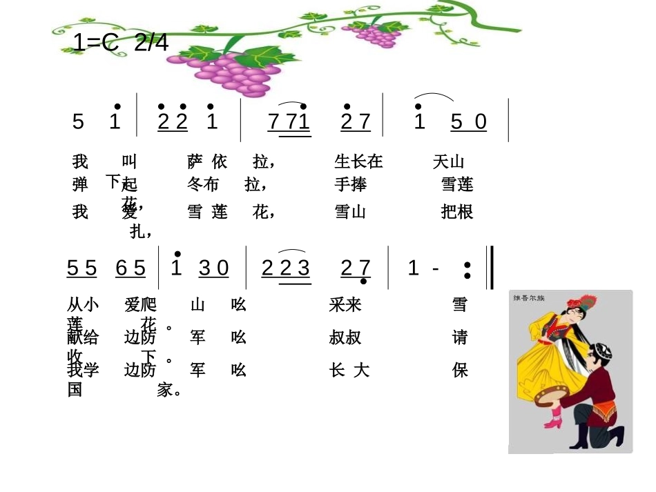 《我爱雪莲花》PPT课件[二年级音乐下册]_第2页