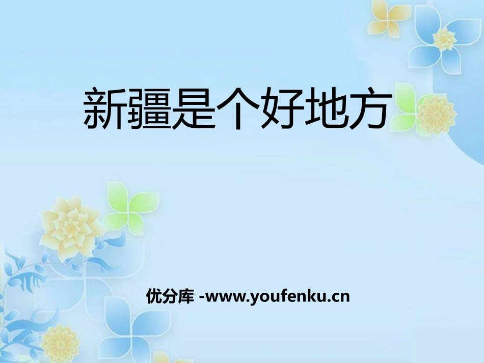 《新疆是个好地方》PPT课件[二年级音乐下册]_第1页