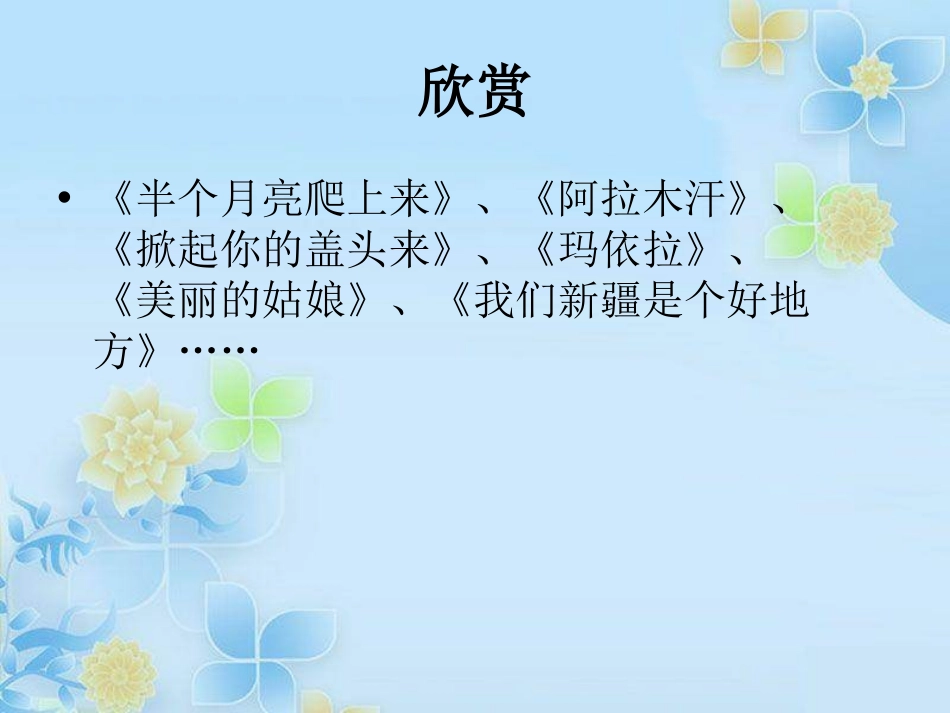 《新疆是个好地方》PPT课件[二年级音乐下册]_第2页