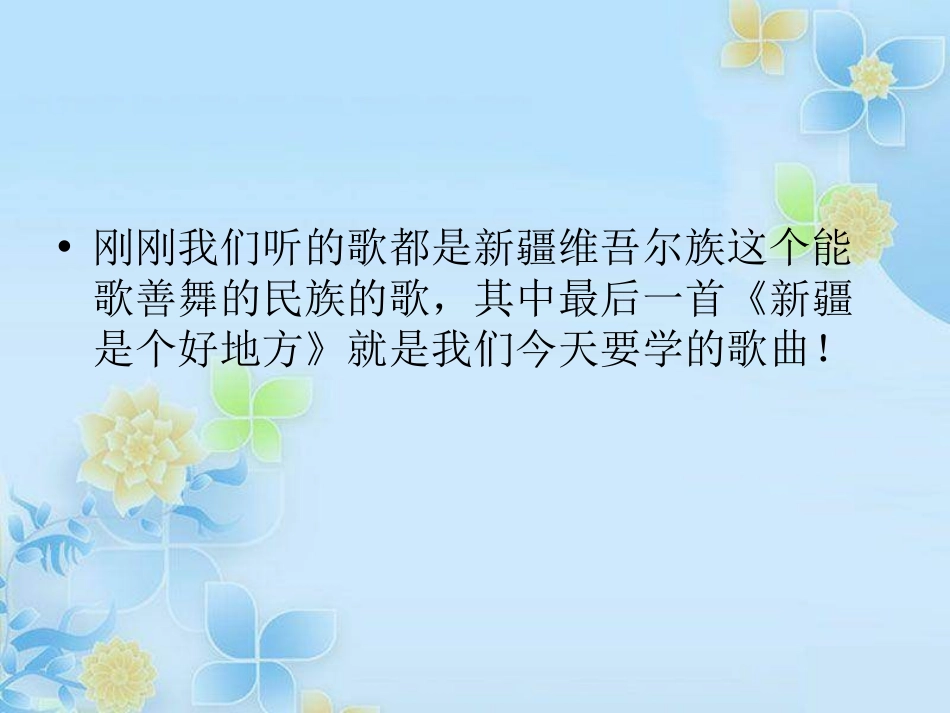 《新疆是个好地方》PPT课件[二年级音乐下册]_第3页