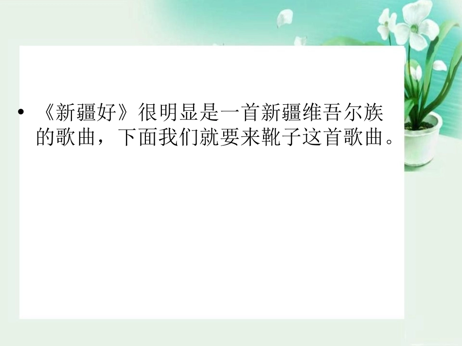 《新疆好》PPT课件[二年级音乐下册]_第2页