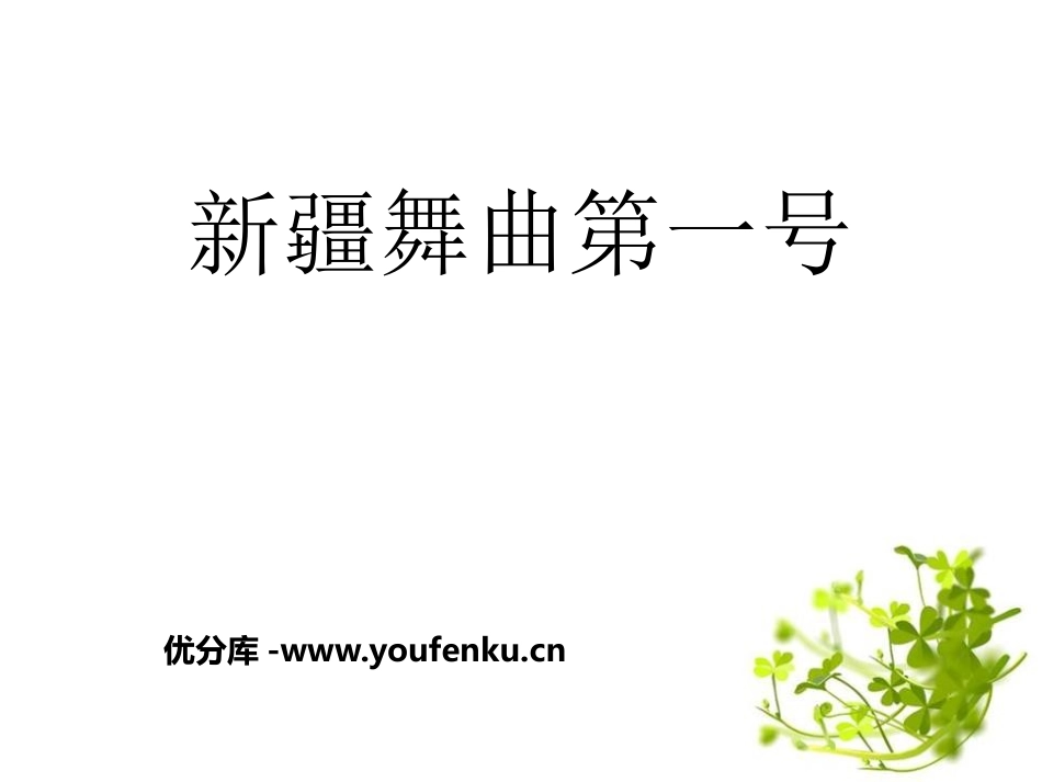 《新疆舞曲第一号》PPT课件[二年级音乐下册]_第1页