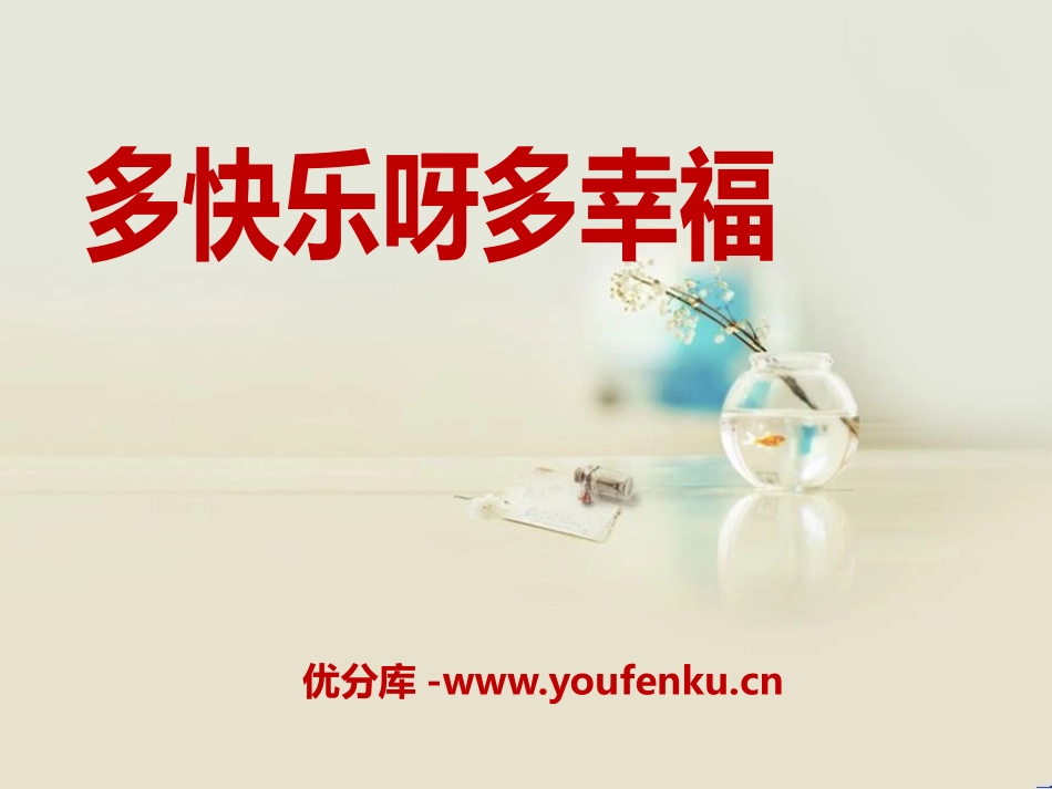 《多快乐呀,多幸福》PPT课件[二年级音乐下册]_第1页