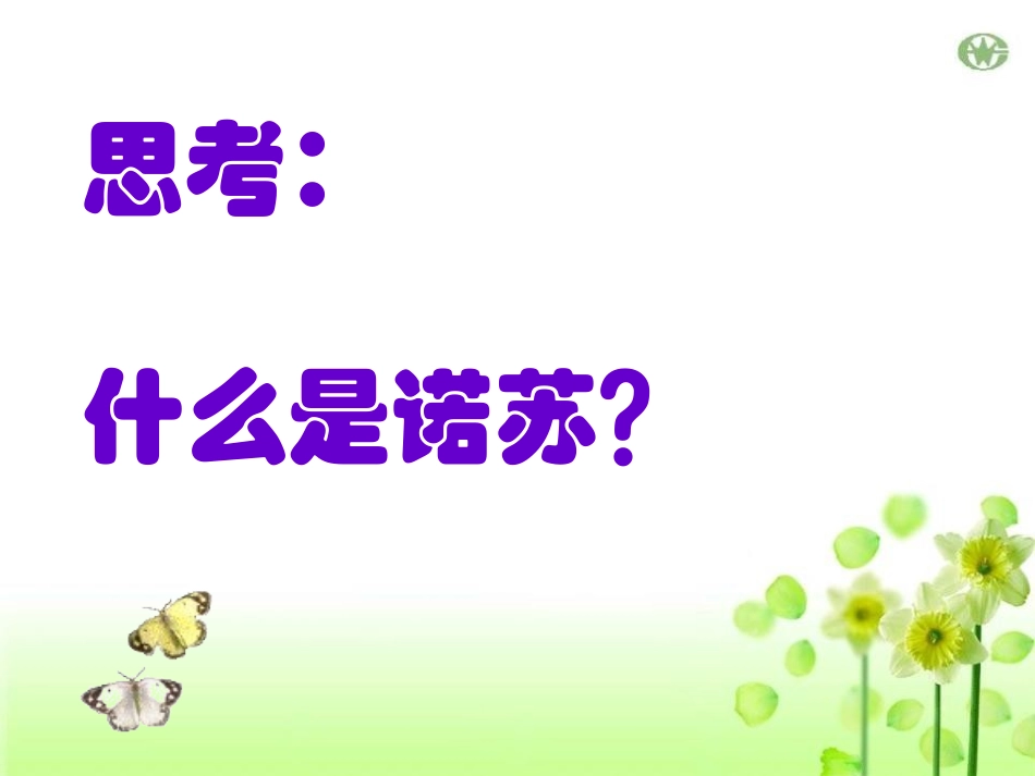 《快乐的诺苏》PPT课件[二年级音乐下册]_第2页
