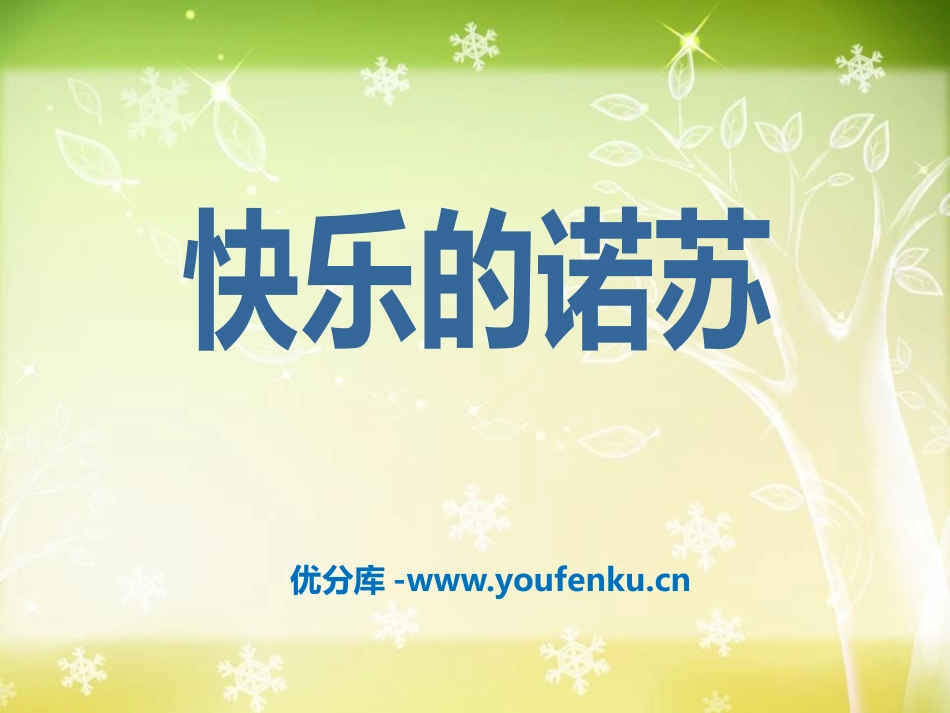 《快乐的诺苏》PPT课件[二年级音乐下册]_第1页