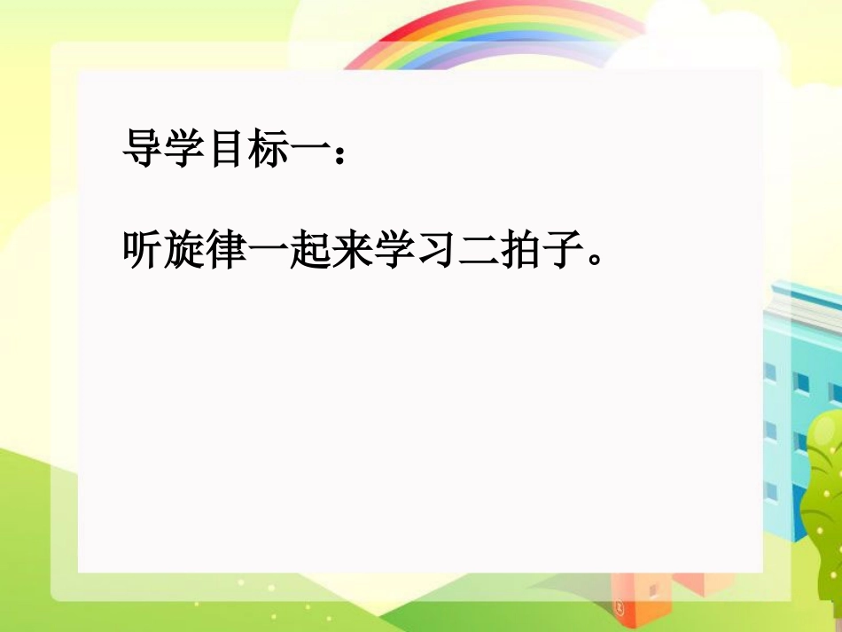 《洋娃娃和小熊跳舞》PPT课件[二年级音乐下册]_第2页