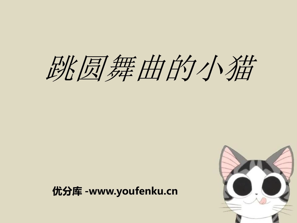 《跳圆舞曲的小猫》PPT课件[二年级音乐下册]_第1页