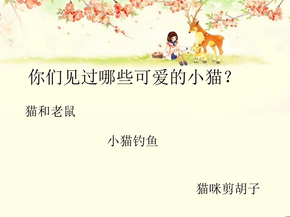 《跳圆舞曲的小猫》PPT课件[二年级音乐下册]_第2页
