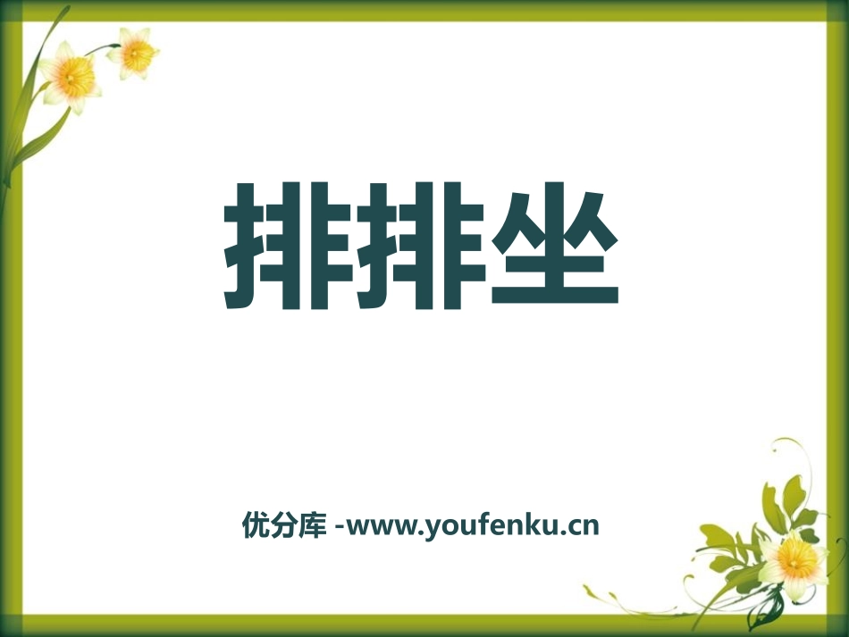 《排排坐》PPT课件[二年级音乐下册]_第1页