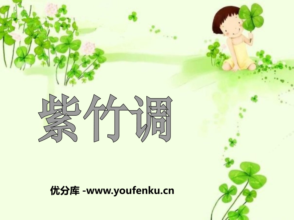 《紫竹调》PPT课件[二年级音乐下册]_第1页